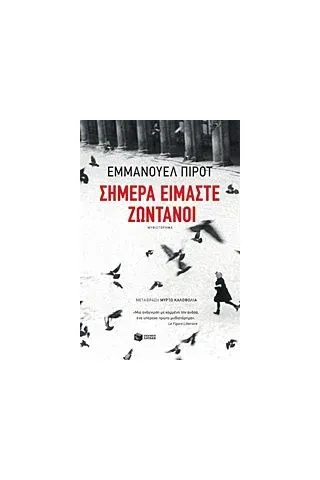 Σήμερα είμαστε ζωντανοί Pirotte Emmanuelle