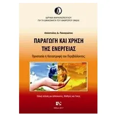 Παραγωγή και χρήση της ενέργειας Παναγιώτου Απόστολος