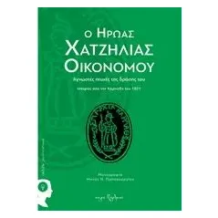 Ο ήρωας Χατζηλίας Οικονόμου Παπαγεωργίου Μηνάς