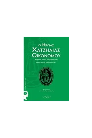 Ο ήρωας Χατζηλίας Οικονόμου Παπαγεωργίου Μηνάς