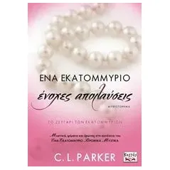 Ένα εκατομμύριο ένοχες απολαύσεις Parker C L