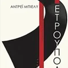 Πετρούπολη Bely Andrey