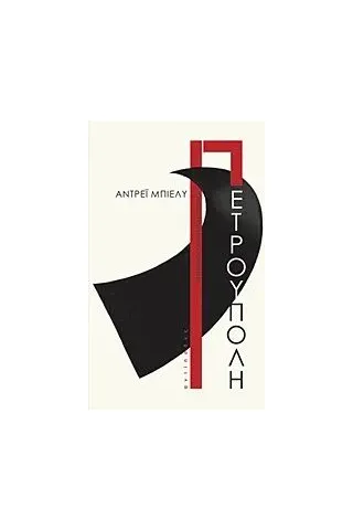 Πετρούπολη Bely Andrey