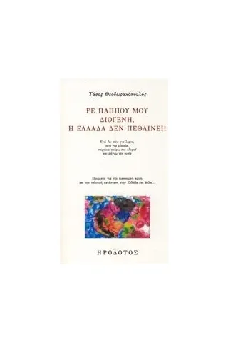 Ρε παππού μου Διογένη, η Ελλάδα δεν πεθαίνει! Θεοδωρακόπουλος Τάσος