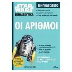 Star Wars: Oι αριθμοί