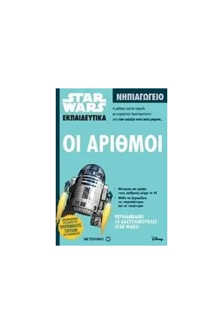 Star Wars: Oι αριθμοί