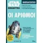 Star Wars: Oι αριθμοί