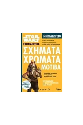 Star Wars: Σχήματα, χρώματα, μοτίβα