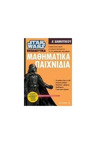 Star Wars: Μαθηματικά παιχνίδια