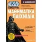 Star Wars: Μαθηματικά παιχνίδια