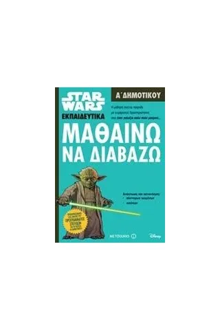 Star Wars: Μαθαίνω να διαβάζω