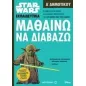 Star Wars: Μαθαίνω να διαβάζω