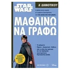 Star Wars: Μαθαίνω να γράφω