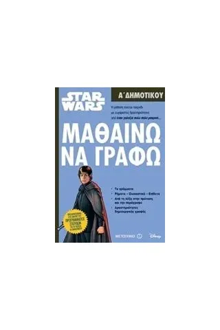 Star Wars: Μαθαίνω να γράφω