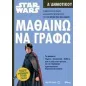 Star Wars: Μαθαίνω να γράφω