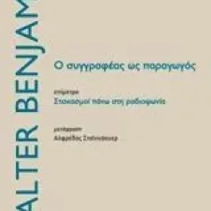 Ο συγγραφέας ως παραγωγός Benjamin Walter