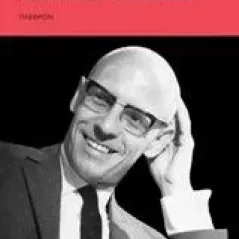 Η αρχαιολογία της γνώσης Foucault Michel