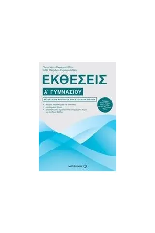 Εκθέσεις Α΄ γυμνασίου Πετρίδου  Εμμανουηλίδου Έλλη