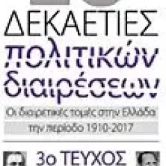 10 και μία δεκαετίες πολιτικών διαιρέσεων: Οι διαιρετικές τομές στην Ελλάδα την περίοδο 1910-2017