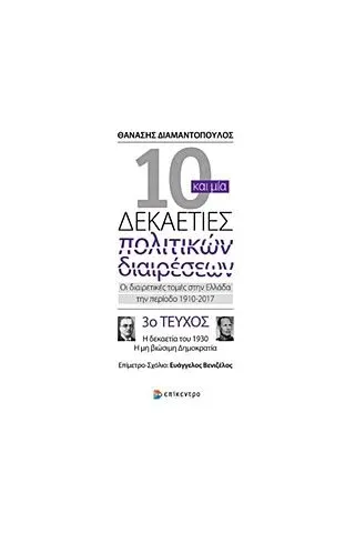 10 και μία δεκαετίες πολιτικών διαιρέσεων: Οι διαιρετικές τομές στην Ελλάδα την περίοδο 1910-2017