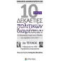 10 και μία δεκαετίες πολιτικών διαιρέσεων: Οι διαιρετικές τομές στην Ελλάδα την περίοδο 1910-2017