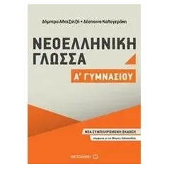 Νεοελληνική γλώσσα Α΄ γυμνασίου Καλογεράκη Δέσποινα