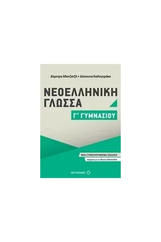 Νεοελληνική γλώσσα Γ΄ γυμνασίου Καλογεράκη Δέσποινα