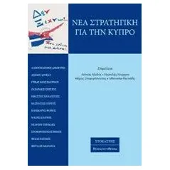 Νέα στρατηγική για την Κύπρο Συλλογικό έργο