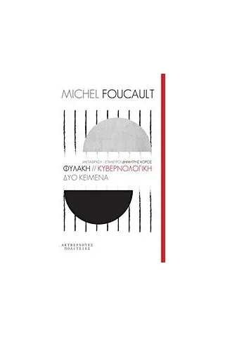 Φυλακή. Κυβερνολογική Foucault Michel