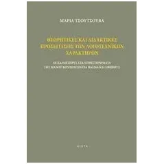 Θεωρητικές και διδακτικές προσεγγίσεις των λογοτεχνικών χαρακτήρων Τσούτσουβα Μαρία