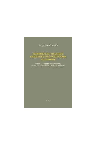 Θεωρητικές και διδακτικές προσεγγίσεις των λογοτεχνικών χαρακτήρων