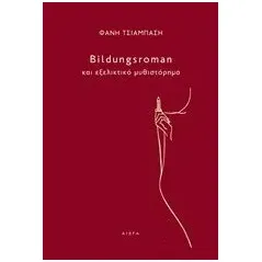 Bildungsroman και εξελικτικό μυθιστόρημα Τσιαμπάση Φανή