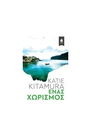 Ένας χωρισμός Kitamura Katie