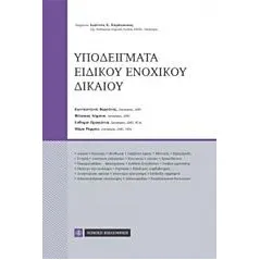 Υποδείγματα ειδικού ενοχικού δικαίου Συλλογικό έργο