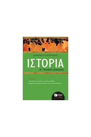 Ιστορία Α΄ γενικού λυκείου Κατσουλάκος Δημήτρης Θ