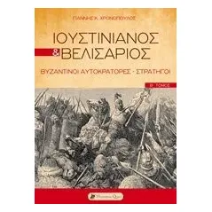 Ιουστινιανός και Βελισάριος Χρονόπουλος Γιάννης