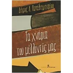 Τα χνάρια του μέλλοντός μας Παπαδημητρίου Δήμος Λ