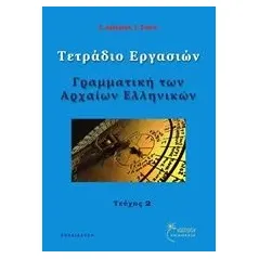 Γραμματική των αρχαίων ελληνικών Αργυράκη Ευαγγελία Α