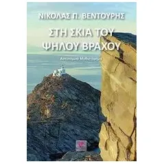 Στη σκιά του ψηλού βράχου Βεντουρής Νικόλας