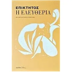 Η ελευθερία Επίκτητος