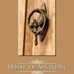 Ορφέας και Λειβηθρίδες Μπικηρόπουλος Θεοχάρης Ε