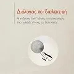 Διάλογος και διαλεκτική Δασκαλάκη Μαρία δρ φιλοσοφίας