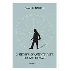 Οι πρώτες δεκαπέντε ζωές του Χάρι Όγκοστ North Claire