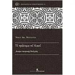 Το πρόβλημα του κακού Ματσούκας Νίκος Α