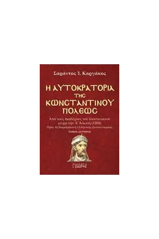 Η αυτοκρατορία της Κωνσταντινουπόλεως Καργάκος Σαράντος Ι