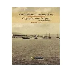 Ο χαμός του Γιώργη Τσαγκαρέλλης Αλέξανδρος Γ