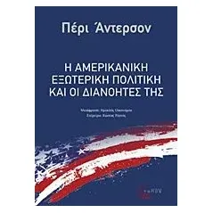 Η αμερικανική εξωτερική πολιτική και οι διανοητές της Anderson Perry