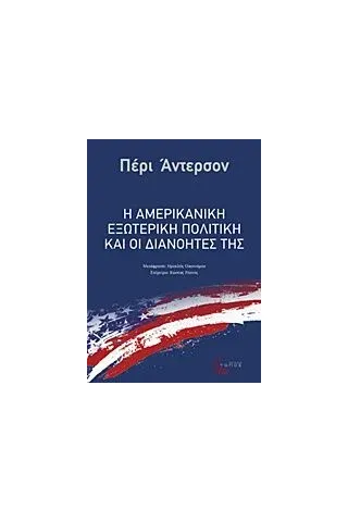 Η αμερικανική εξωτερική πολιτική και οι διανοητές της