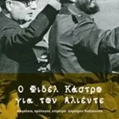 Ο Φιδέλ Κάστρο για τον Αλιέντε Castro Fidel