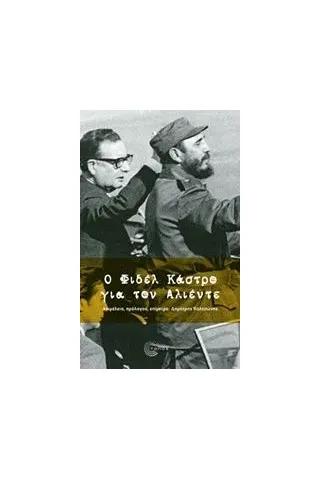 Ο Φιδέλ Κάστρο για τον Αλιέντε Castro Fidel